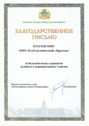 Администрация города Екатеринбурга - Благодарственное письмо